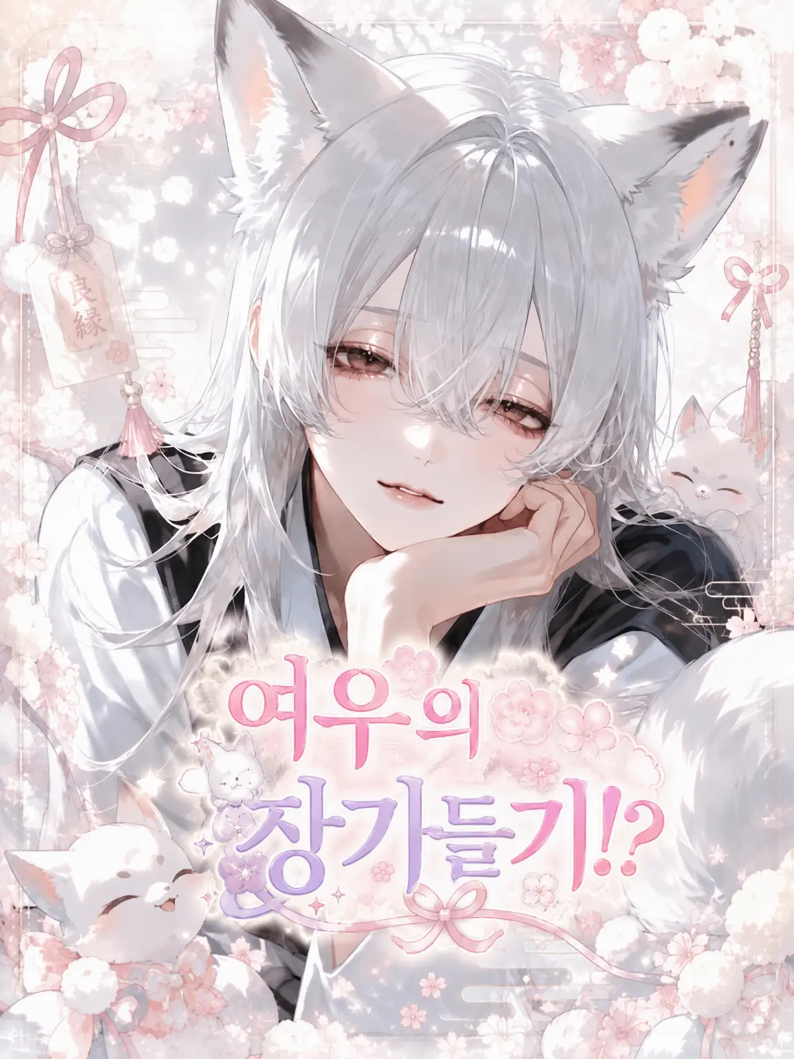nekoneko___의 여우의 장가들기!?