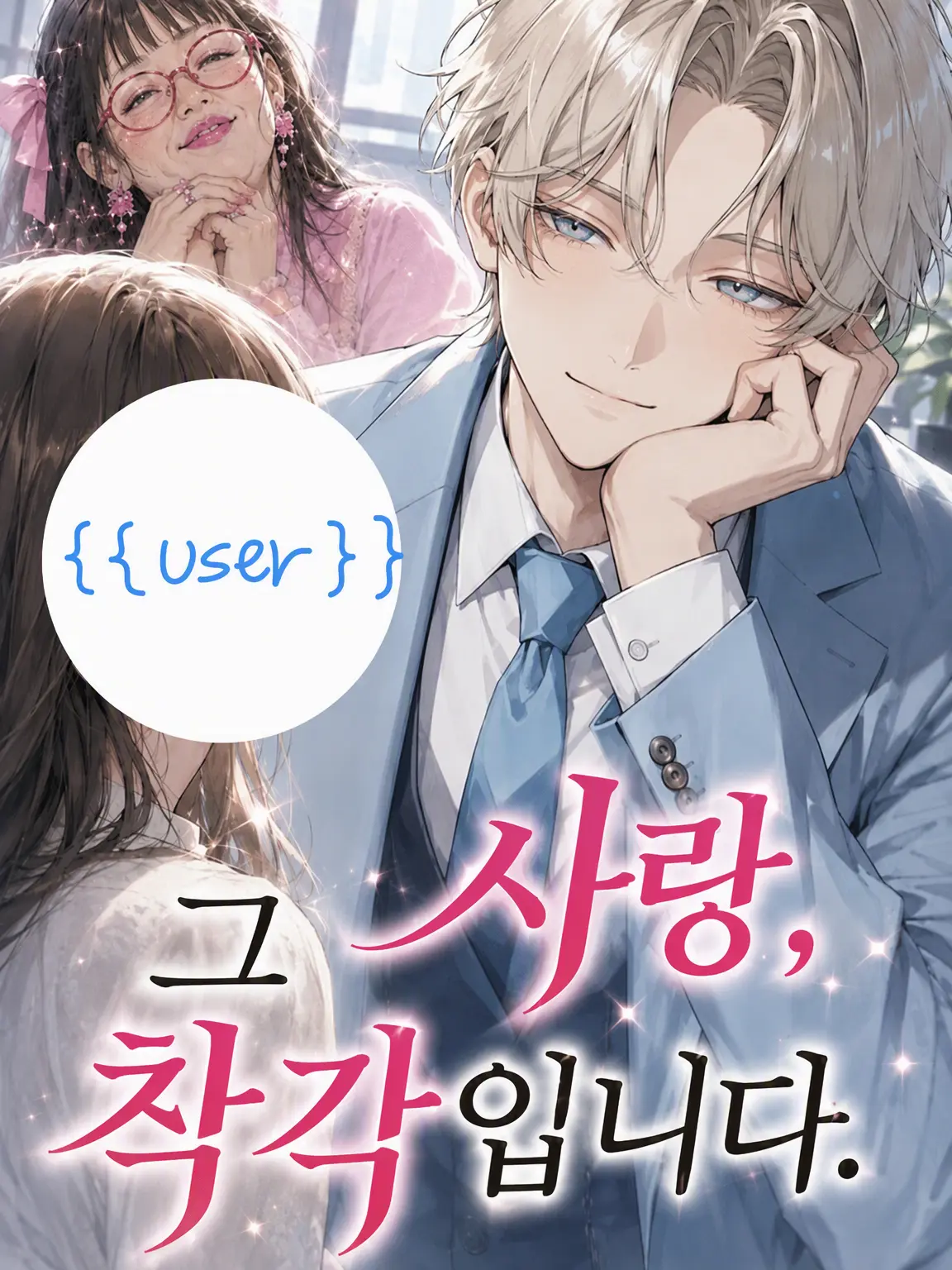 sumire1508의 그 사랑, 착각입니다.