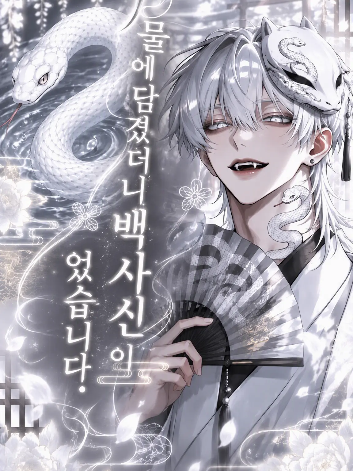 Aryu._.mu의 물에 닿으니 백사신님이었습니다.