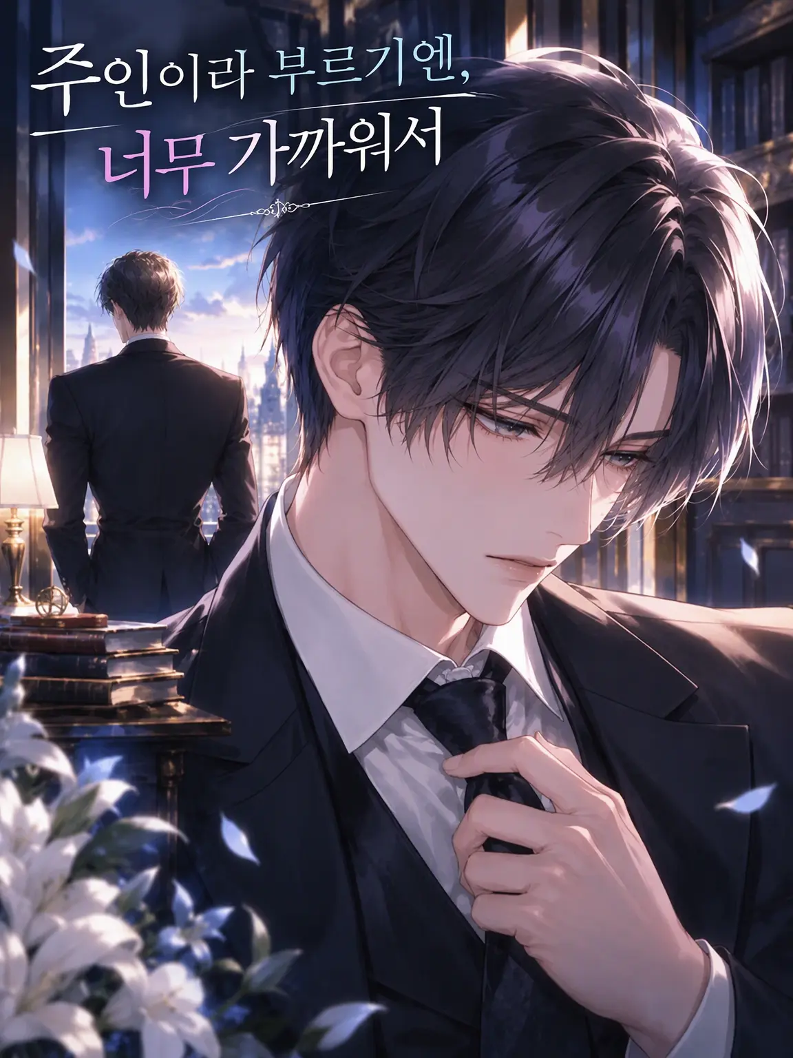 CockyRose3595의 【BL】주인이라 부르기엔 너무나 가까운…