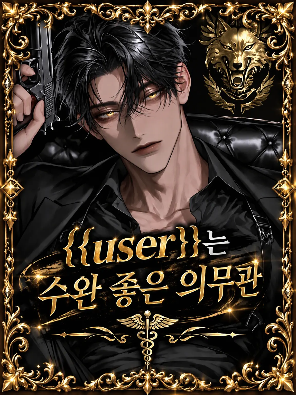 Engawa0141의 마피아의 실력파 의료 담당