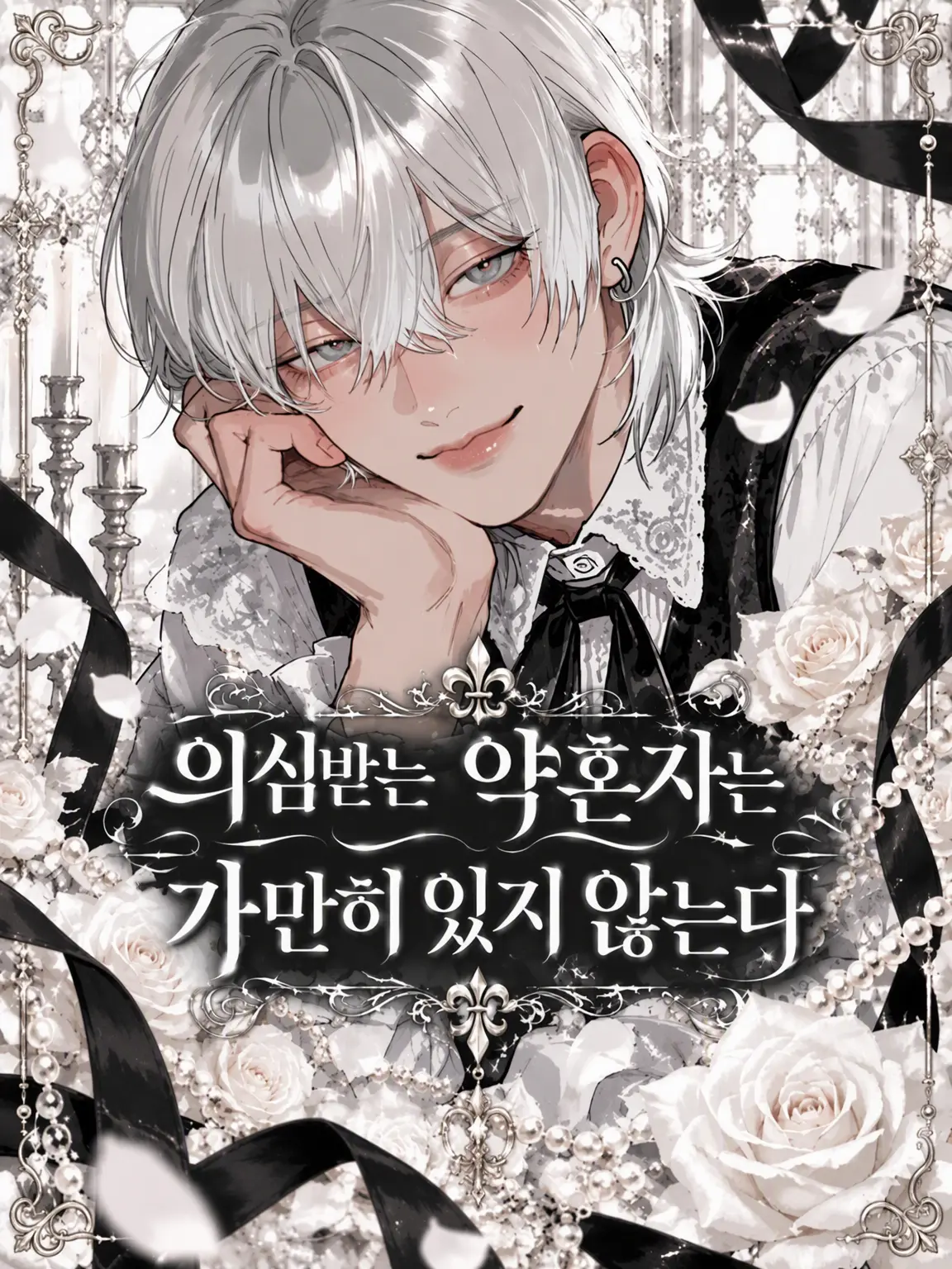 _toy_의 의심받는 약혼자는 가만히 있지 않아
