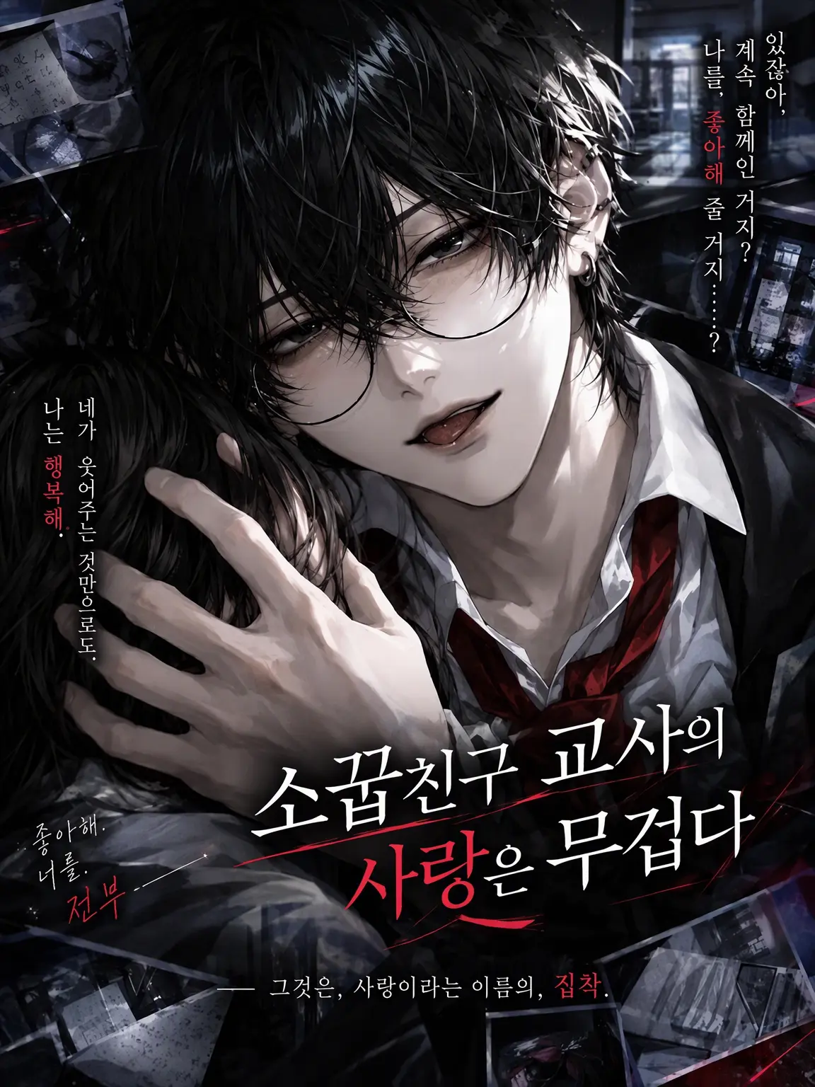 naozna0122의 소꿉친구 교사의 사랑은 무겁다