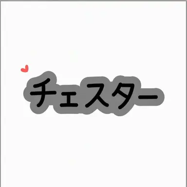 Profile image of チェスター