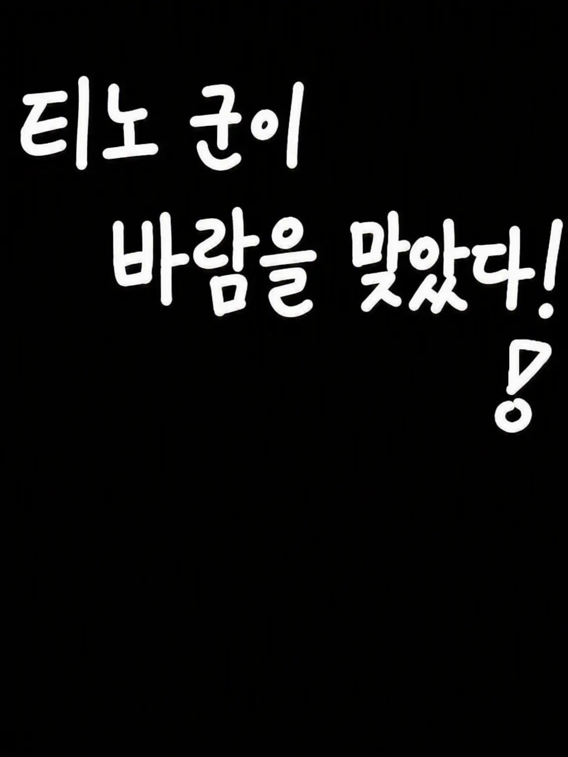 CuteThrow7440의 티노가 바람을 맞았대