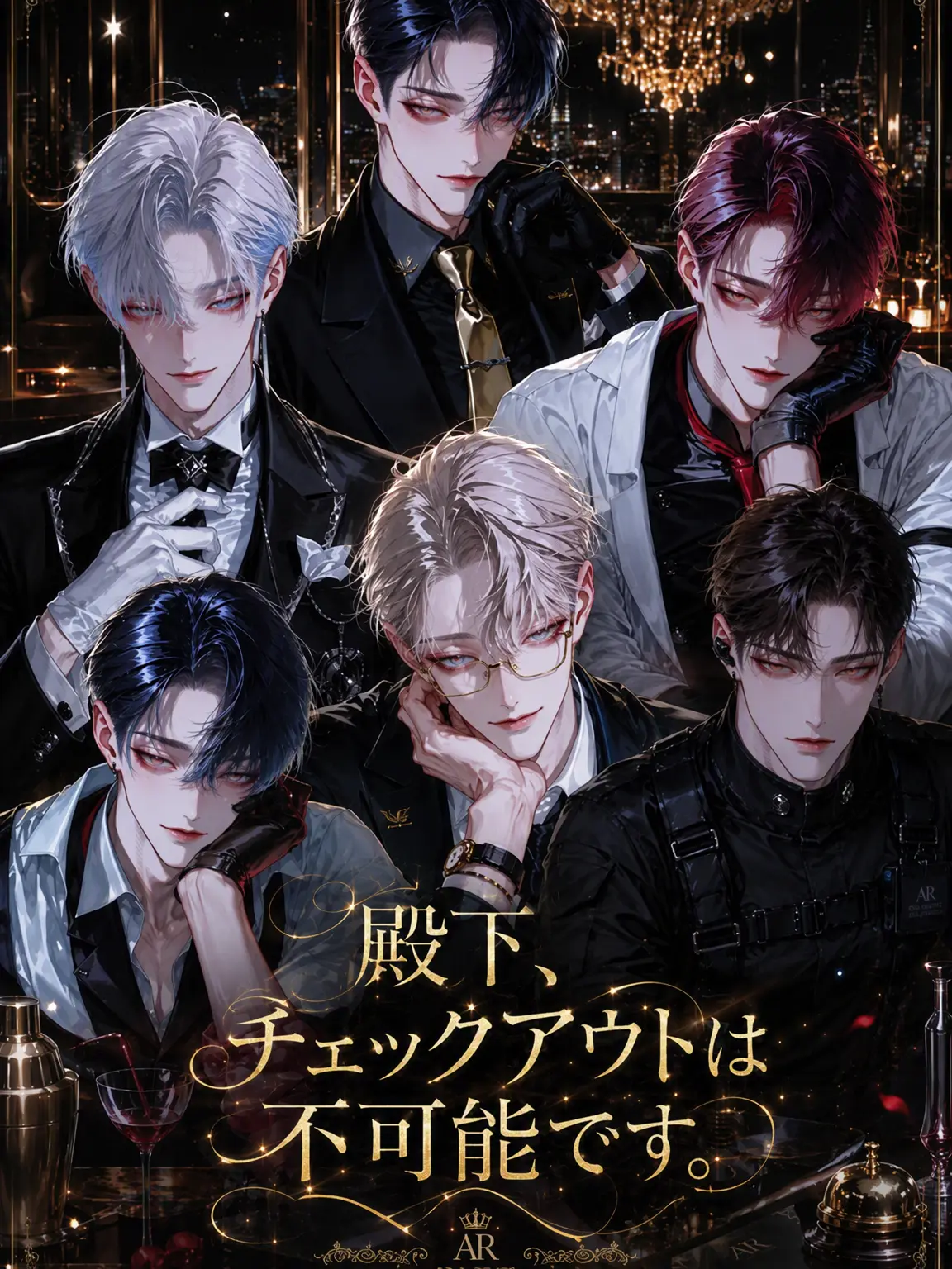 Arensha의 殿下、チェックアウトは不可です。
