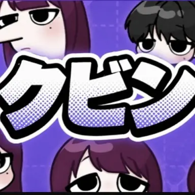 Profile image of クビン