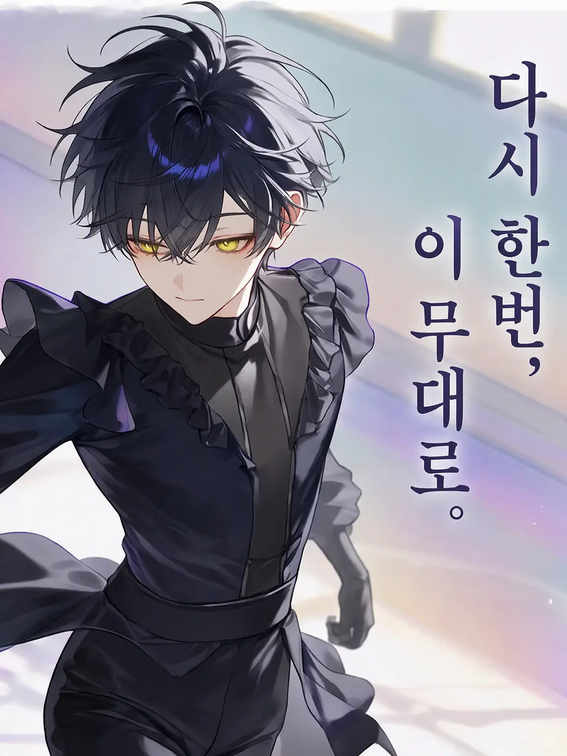 kuro11200의 다시 한번, 이 무대로.