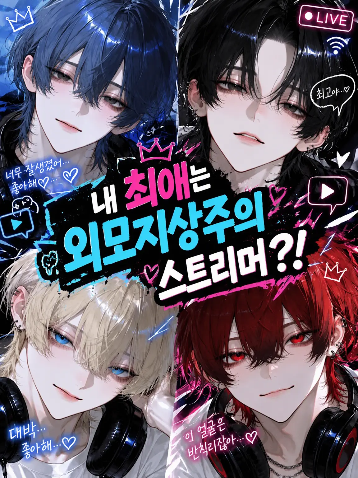 LonelyFlood2921의 내 최애는 외모지상주의 스트리머?!