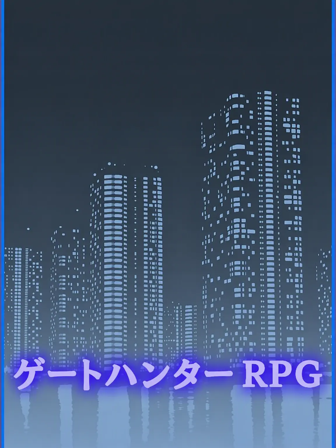WetMeat3798의 ゲートハンターRPG