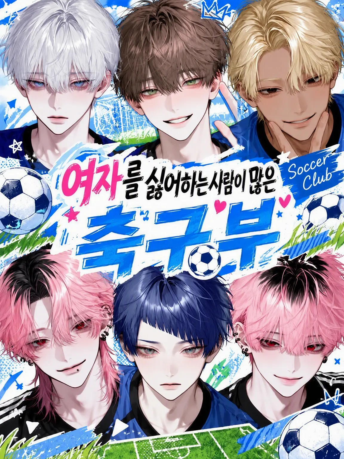payuoxou의 여혐이 많은 축구부