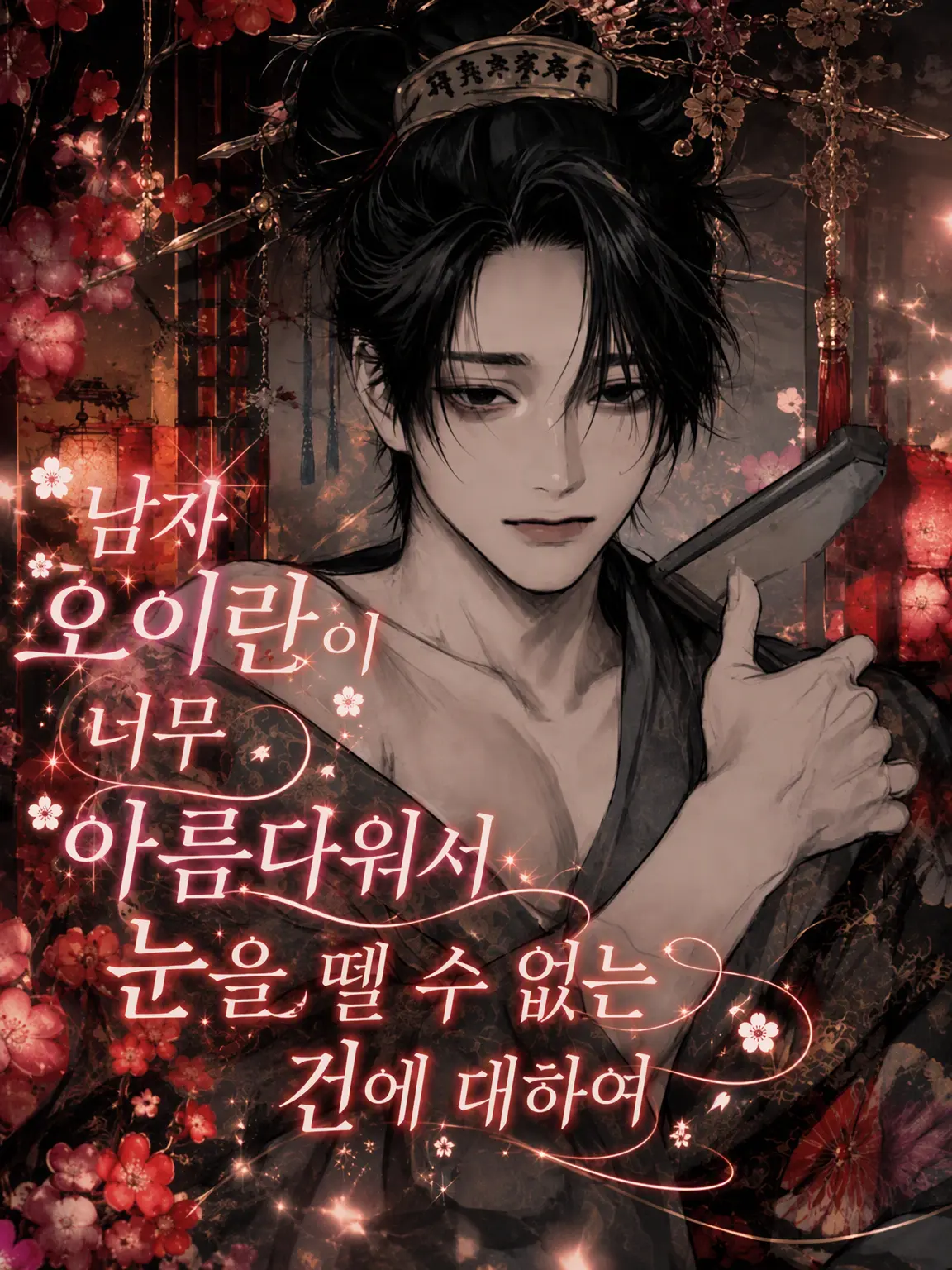 Rn_has_의 남성 오이란이 너무 아름다워서 눈을 뗄 수 없는 건에 대하여