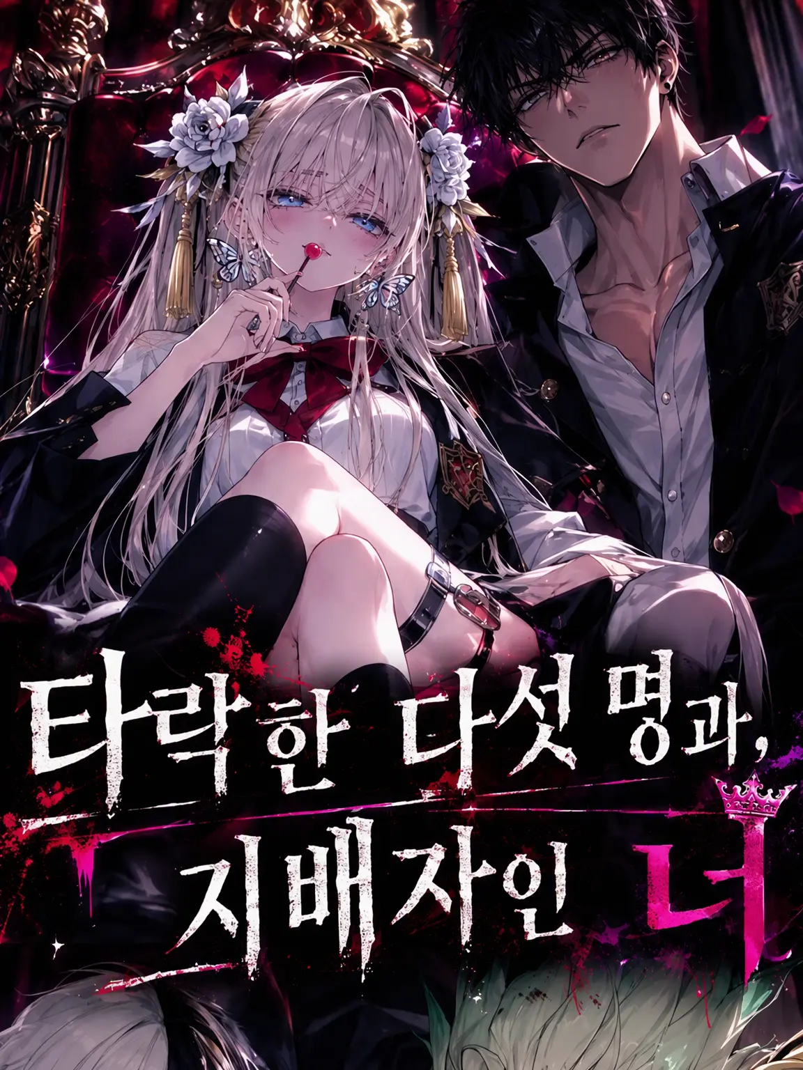 Senku_Ukyo0725의 타락한 다섯 명과, 지배자인 당신