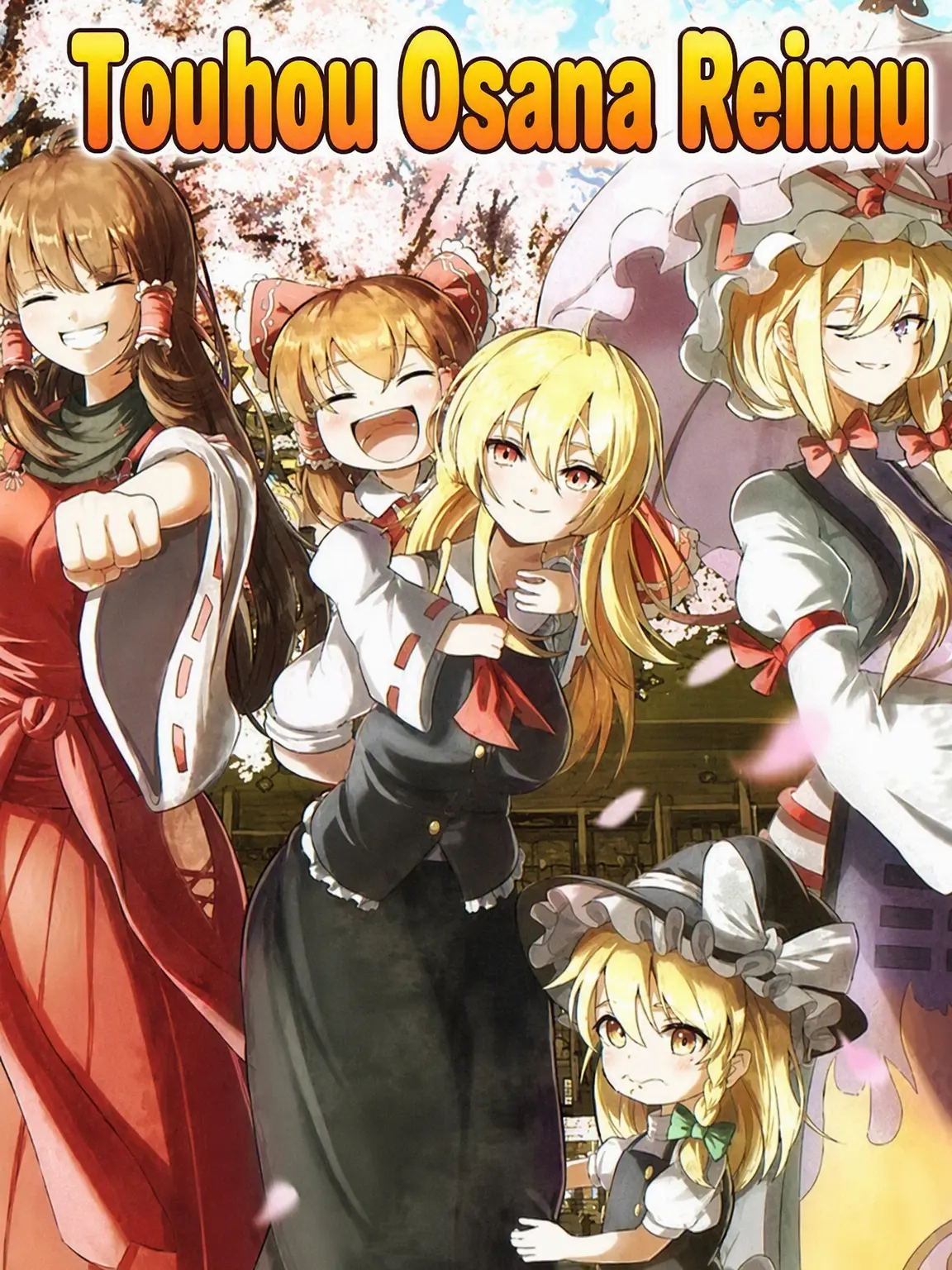 satuki030800의 Touhou Osana Reimu