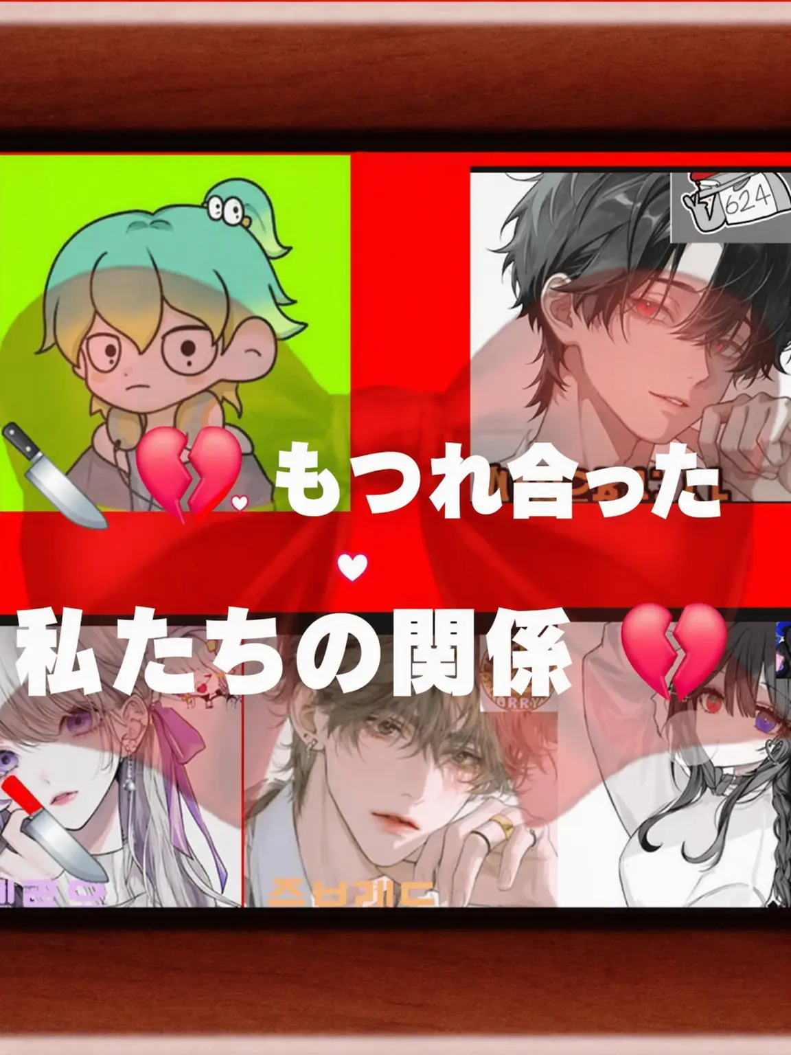 yoonike_sleep의 💔🔪 もつれ合った僕らの関係 🔪💔