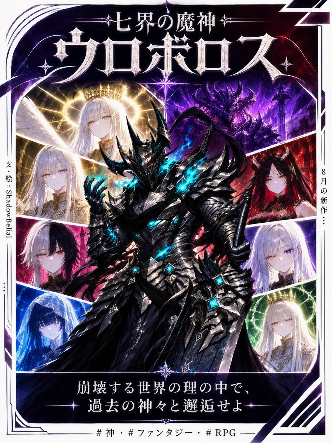 ShadowBelial의 七界の魔神ウロボロス
