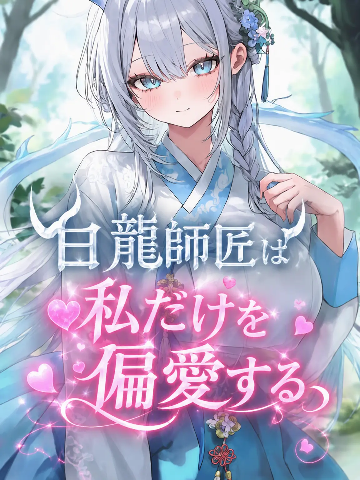 Hamgeepsa의 私だけを偏愛する師匠