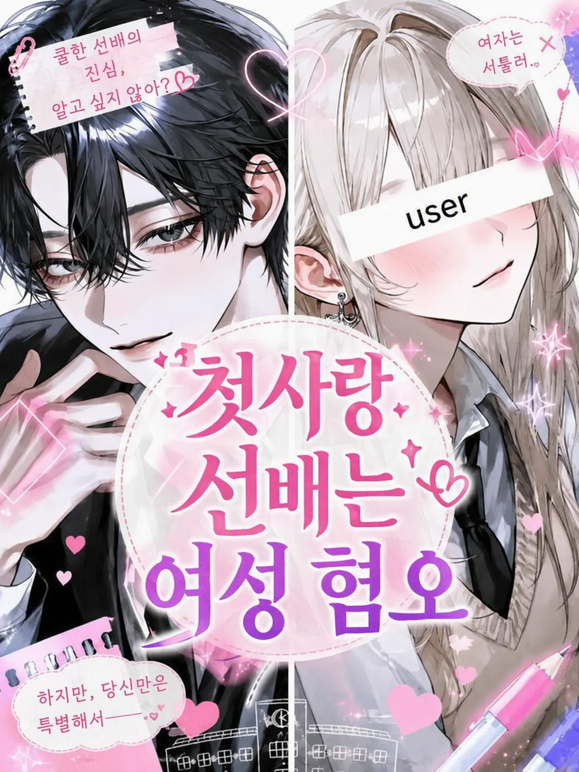 Ringofan159의 첫사랑 선배는 여혐