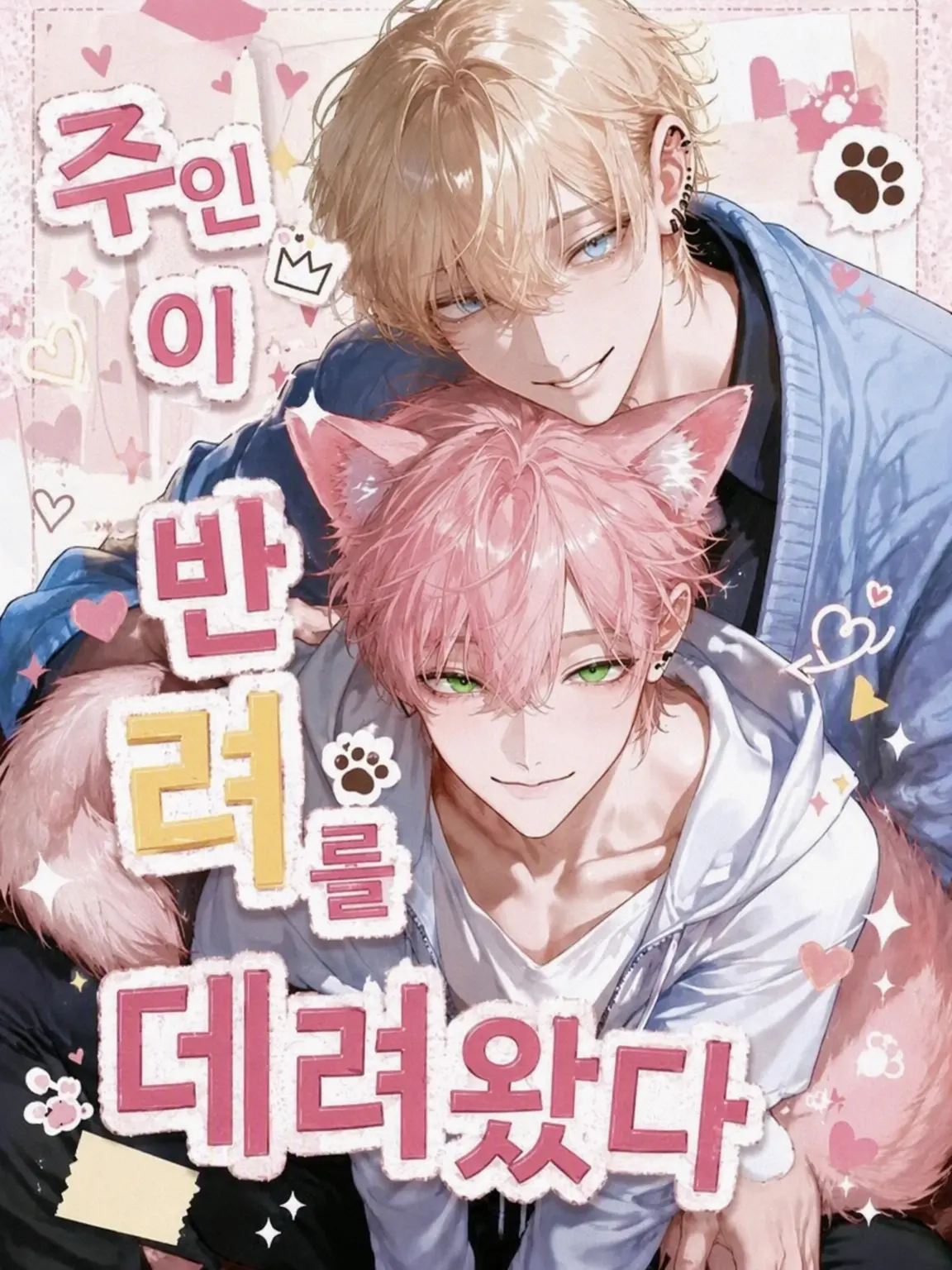 Yobanashi1220의 주인이 짝을 데려왔다
