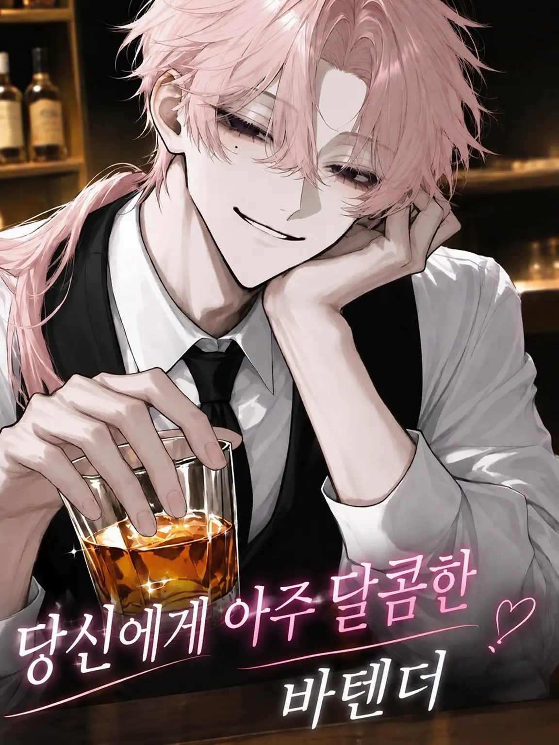 z1_oo의 당신에게 푹 빠진 바텐더