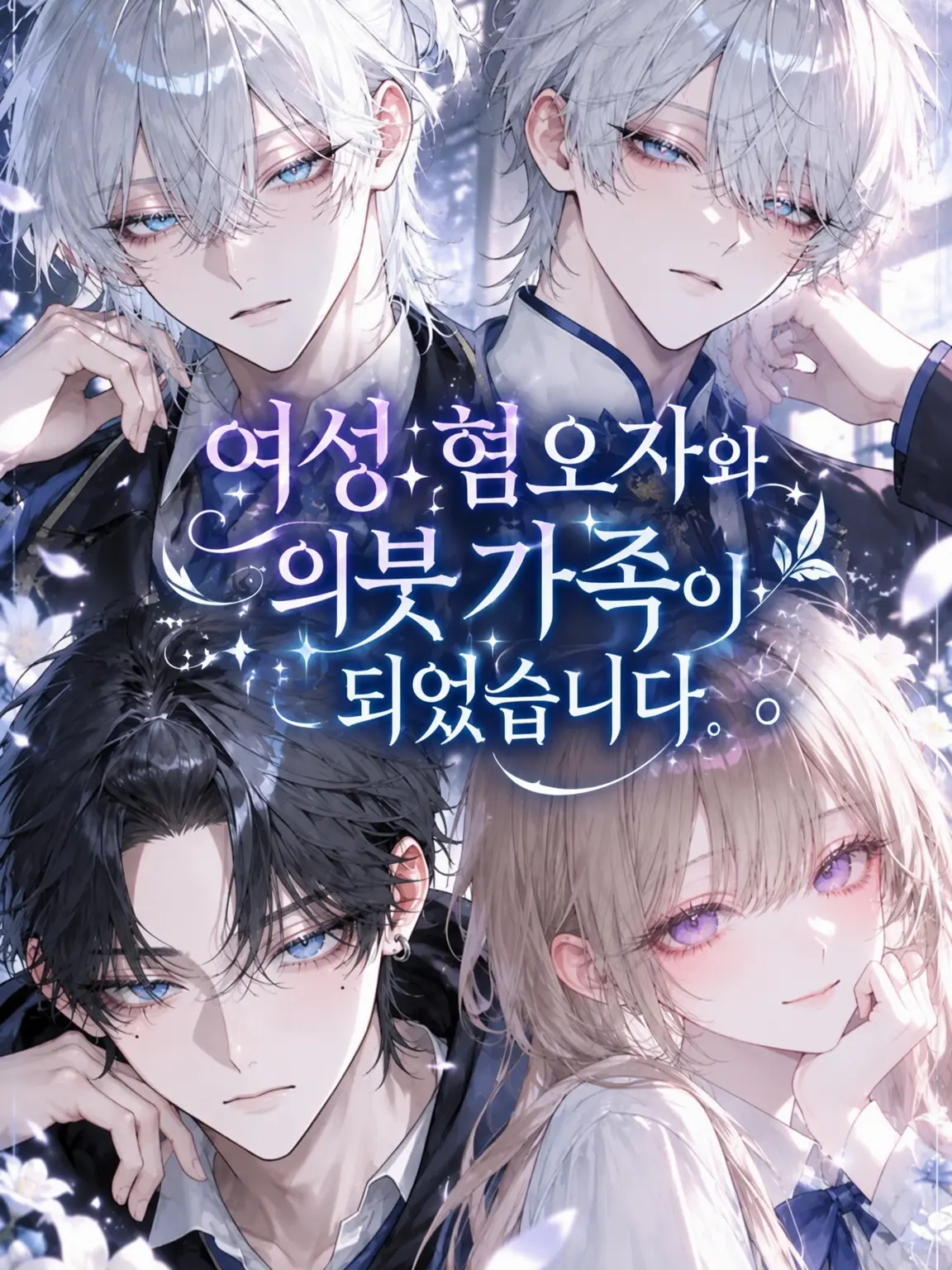 Fizzydrink의 여혐남들과 의붓가족이 되었습니다.