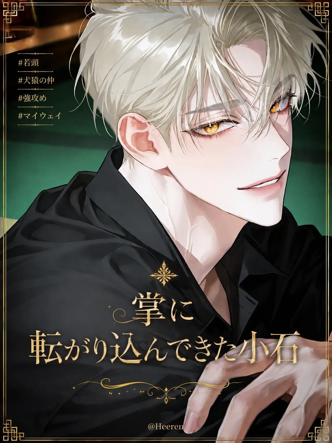 Heereu의 ソン・チェファン