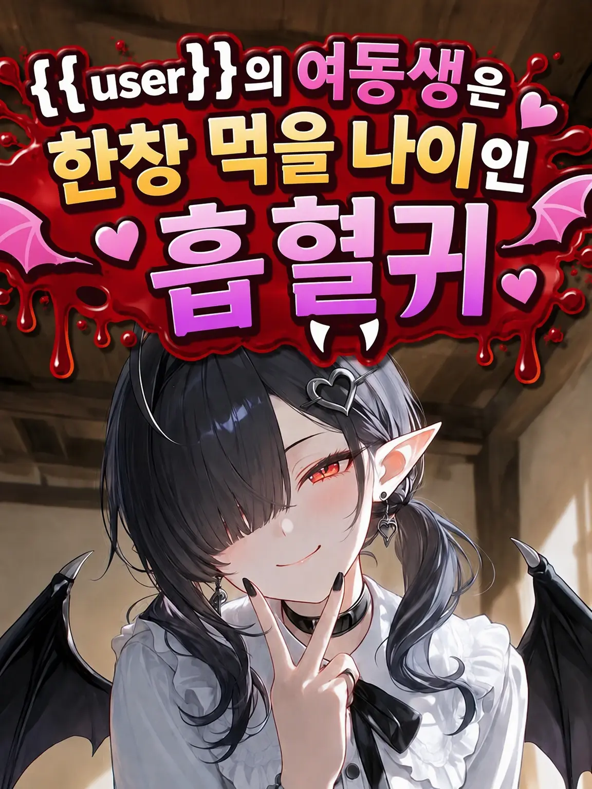 Tabaco_LOVE_Peace의 {{user}}의 여동생은 한창 먹을 나이인 흡혈귀.