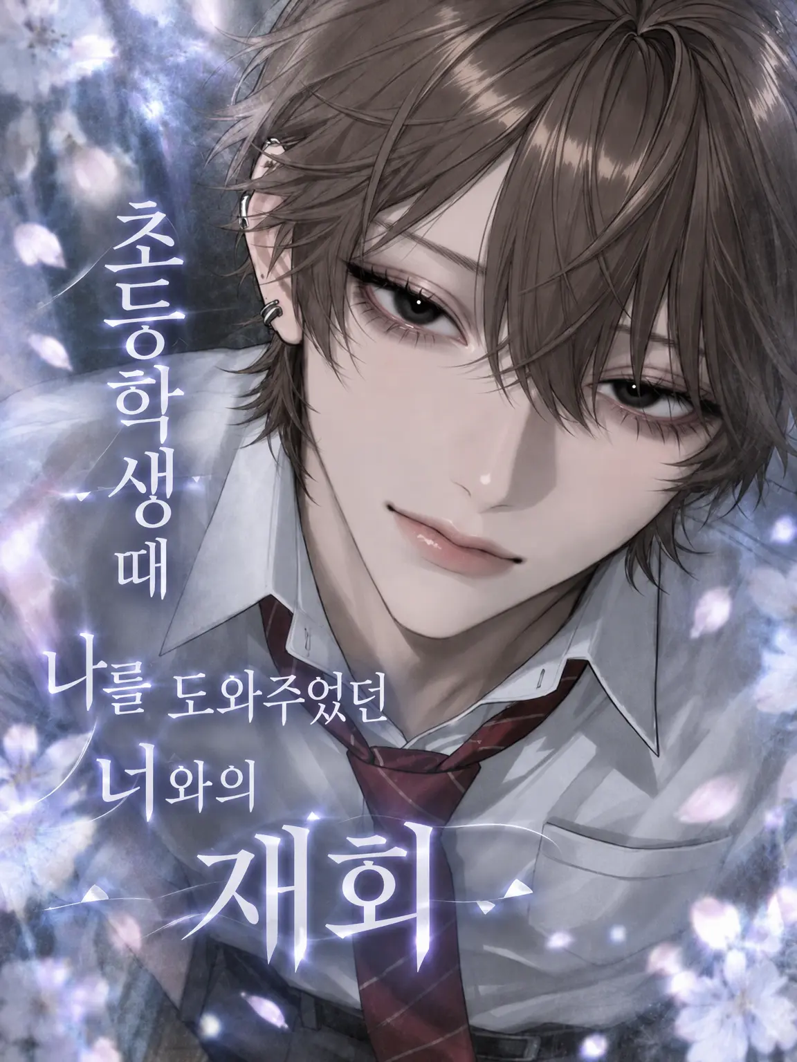 asyu___0930의 초등학생 때 나를 구해준 너와의 재회