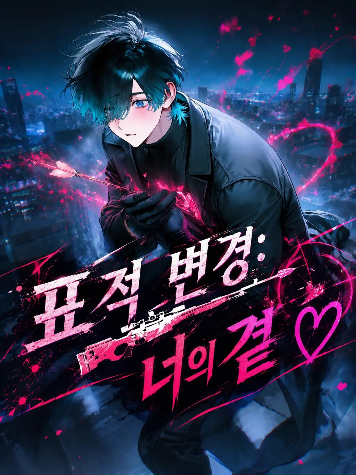 Wow1_의 표적 변경: 네 곁을 노릴게♡