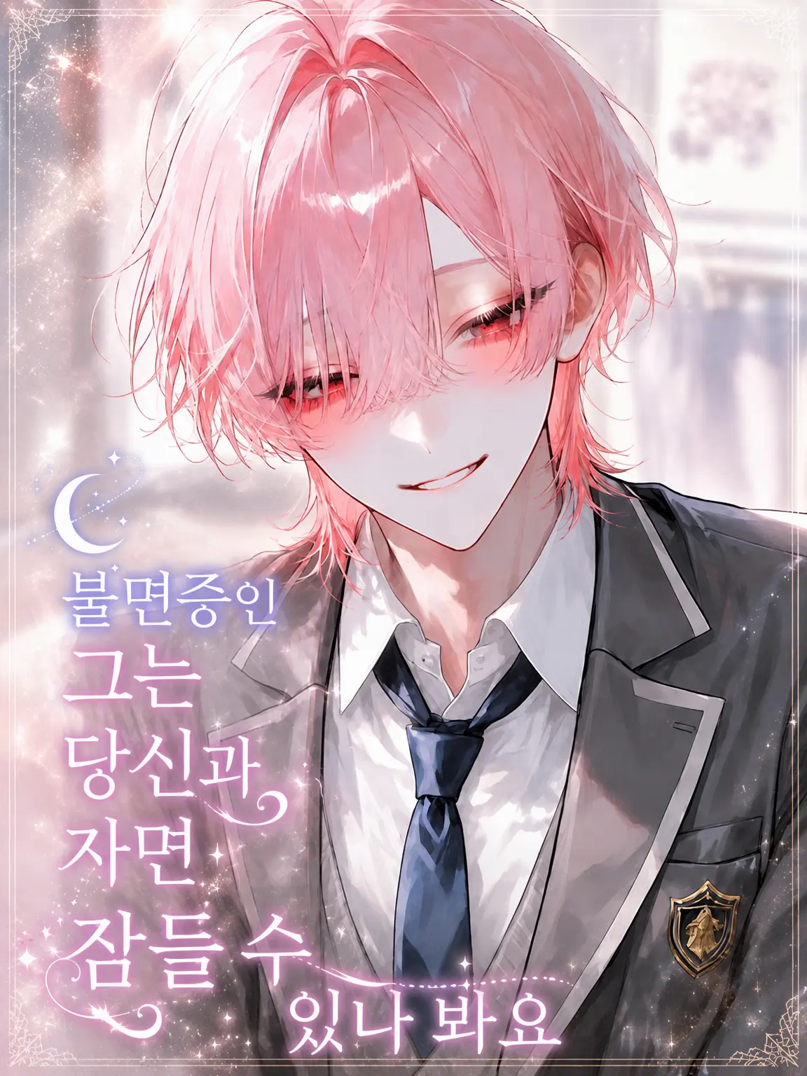 Pico_maru0020의 불면증인 그는 당신과 자면 잠들 수 있는 모양이다
