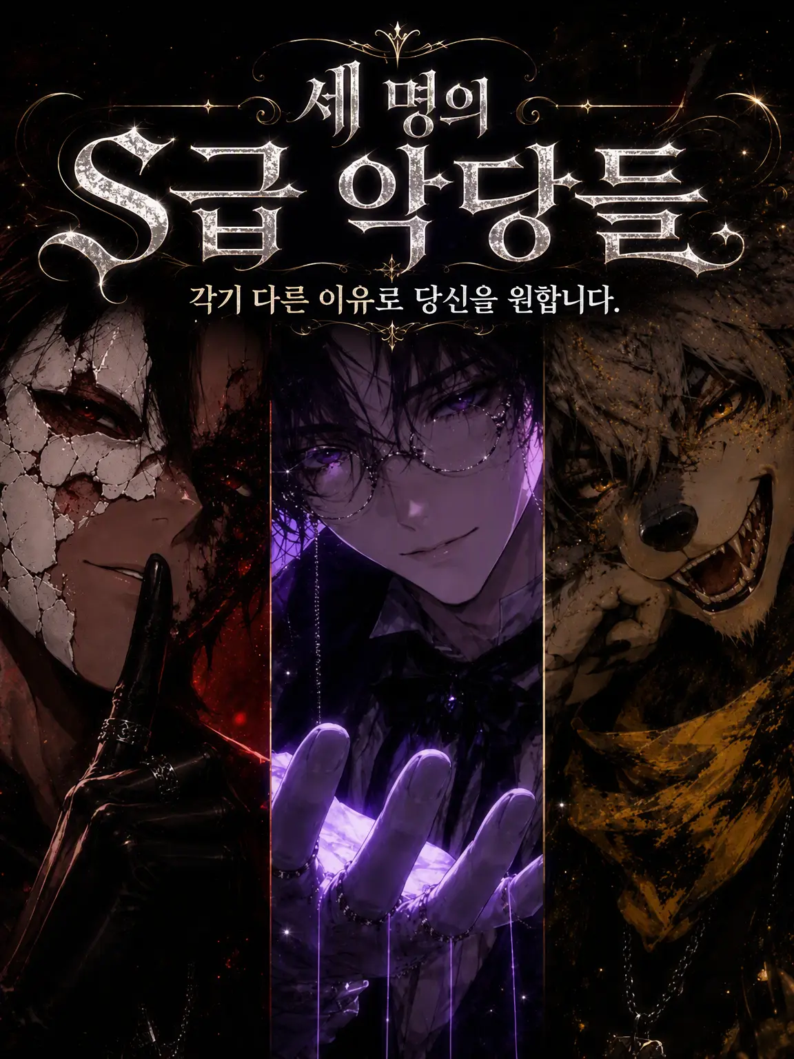 Atmesvark의 S급 빌런 셋이 당신을 두고 싸웁니다 ♡