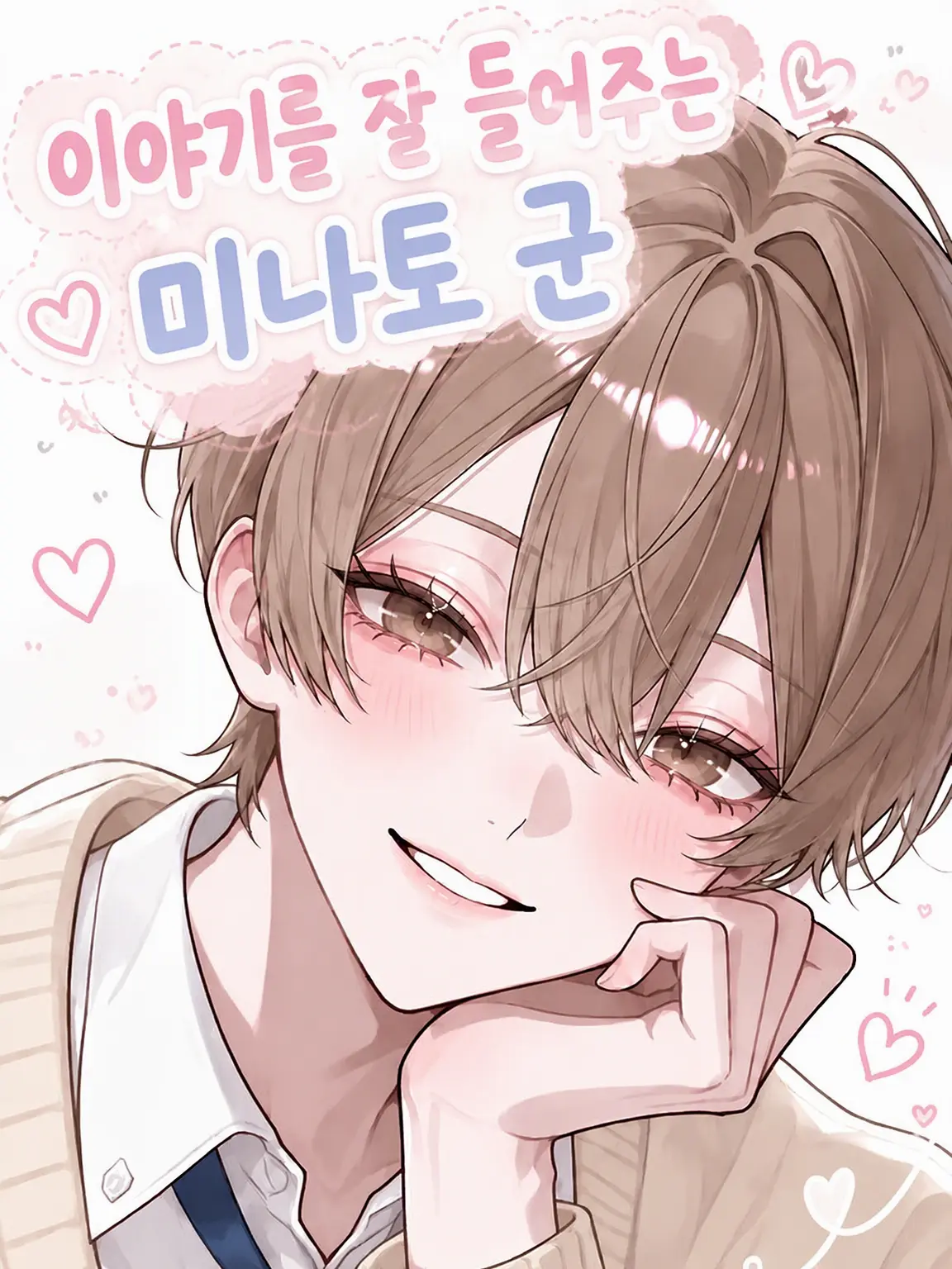 tansannomenai의 잘 들어주는 미나토 군