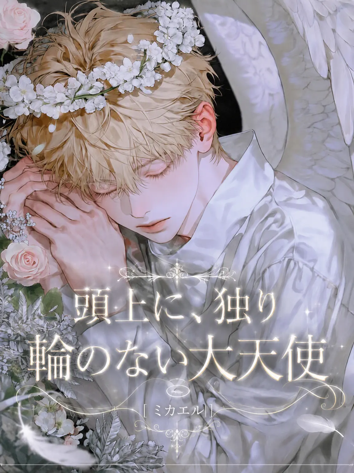 hxxvn01의 [BL] ミカエル