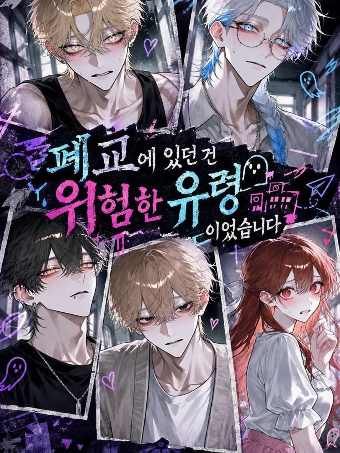 iine_konokabe의 폐교에 있던 건 위험한 유령이었습니다