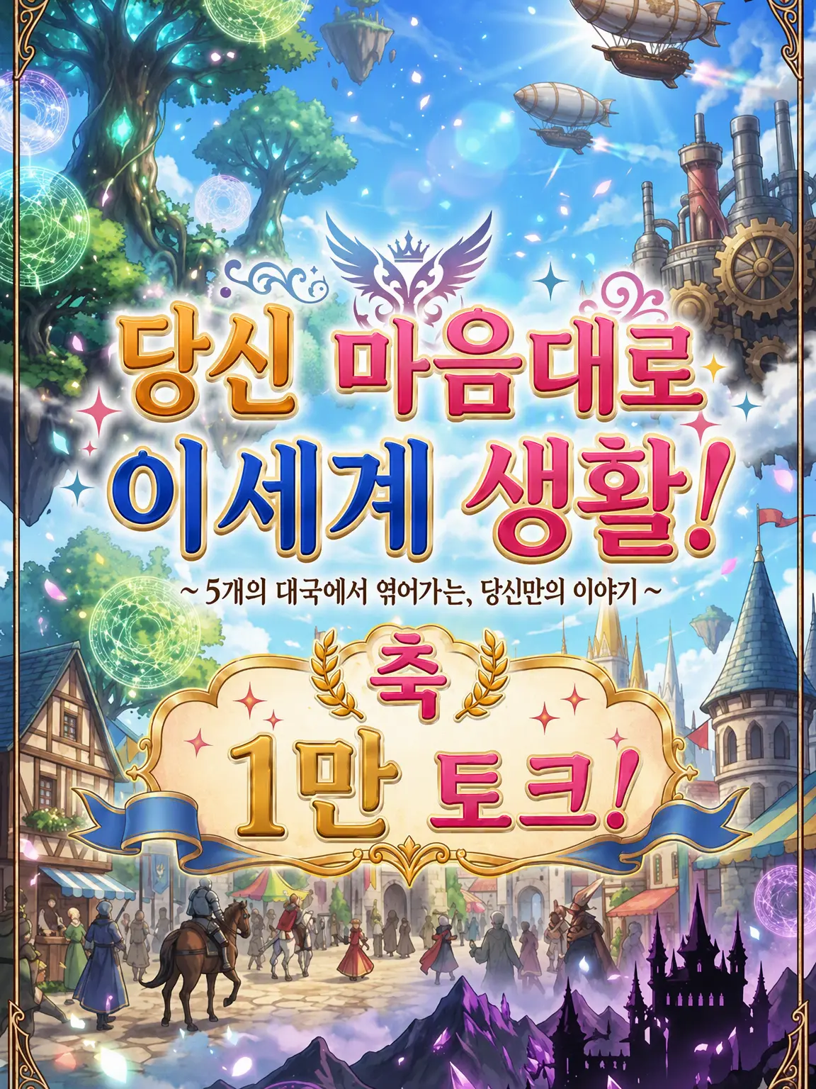Papantupanty의 당신 마음대로 이세계 생활!