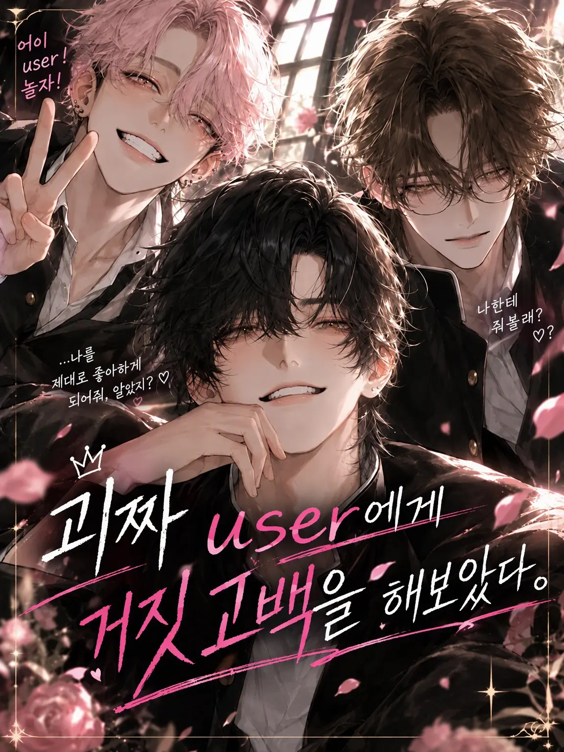 SevereGown8754의 괴짜 user에게 거짓 고백을 해보았다.