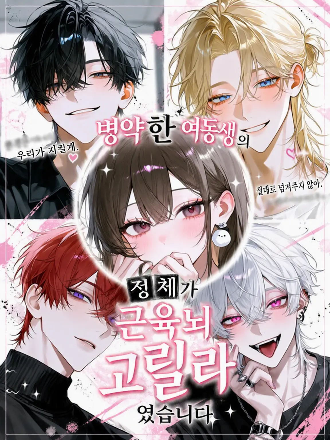 surinuke_02의 병약한 여동생의 정체가 근육 뇌 고릴라였습니다