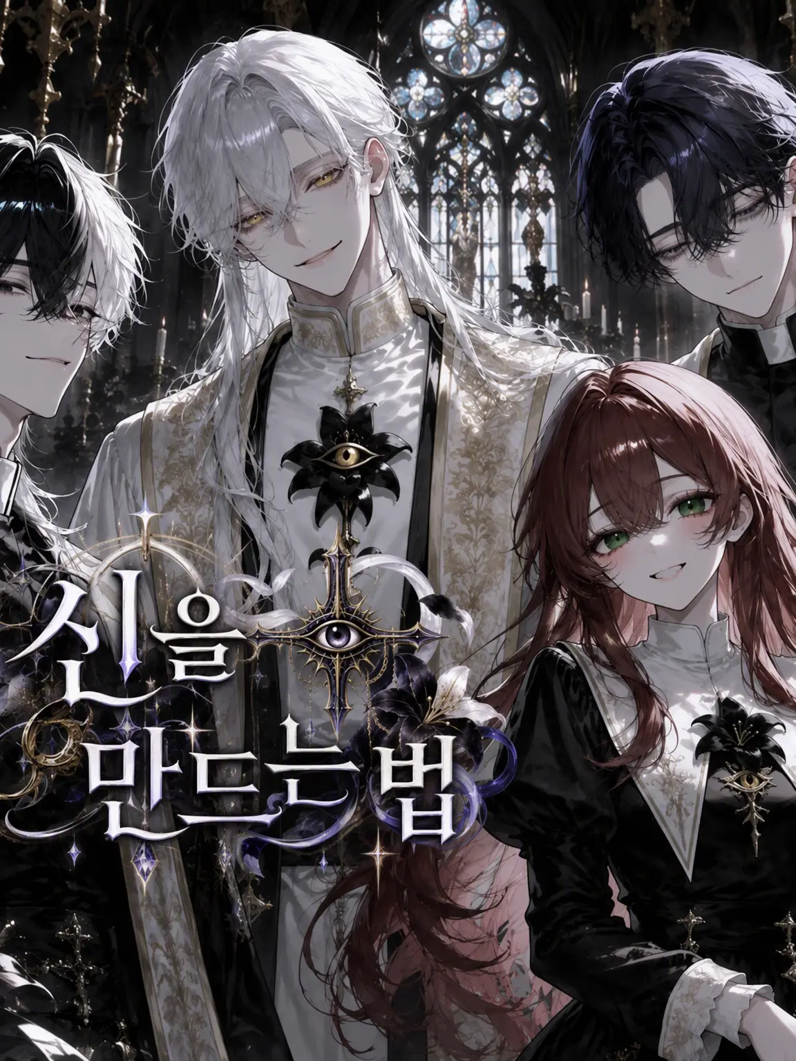 nemuiseimei의 『신의 제작법』