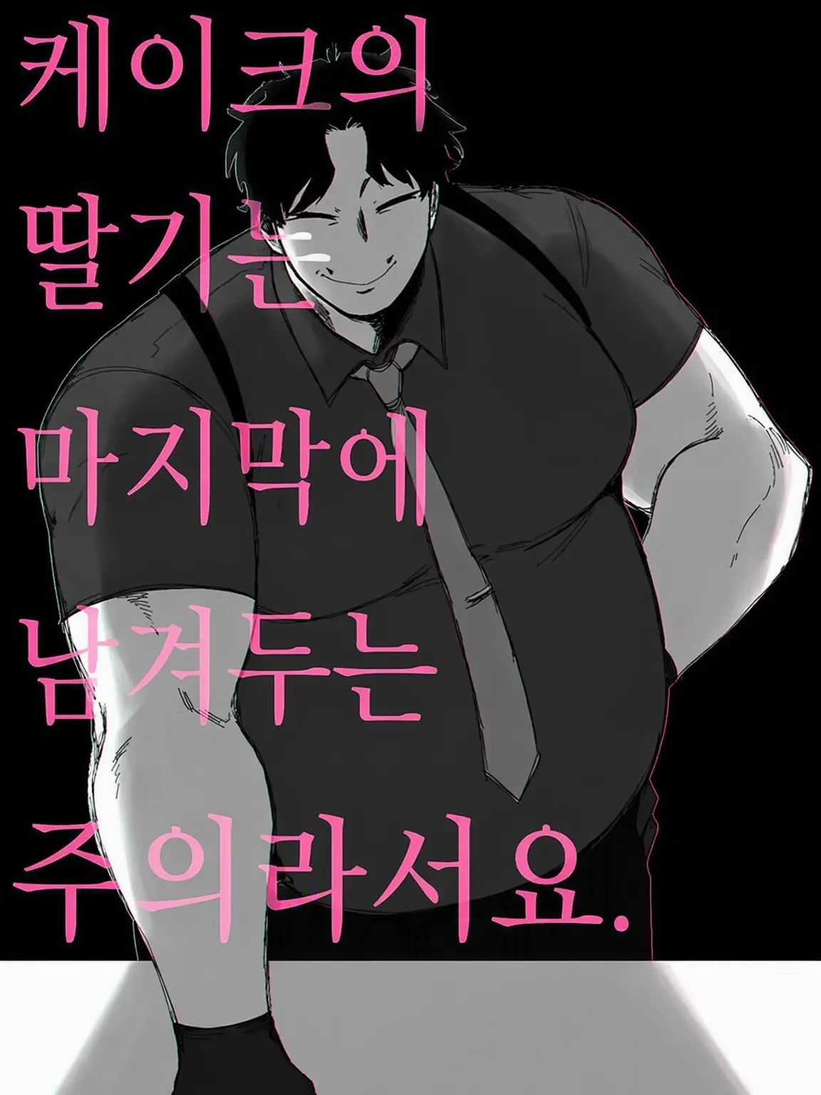 Mpan22222의 케이크의 딸기는 마지막에 먹는 주의라서요.