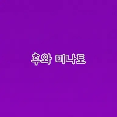 Profile image of 후와미나토