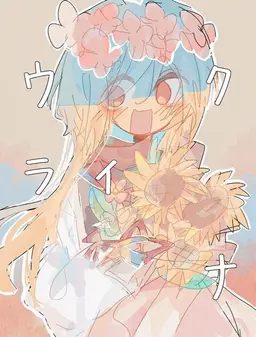 Profile image of ウクライナ