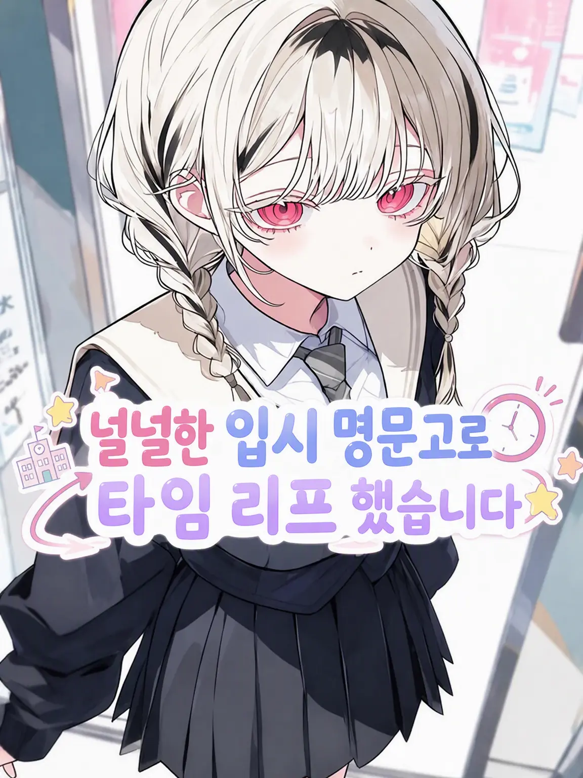 Tekitou4284의 느긋한 명문고로 타임리프했습니다