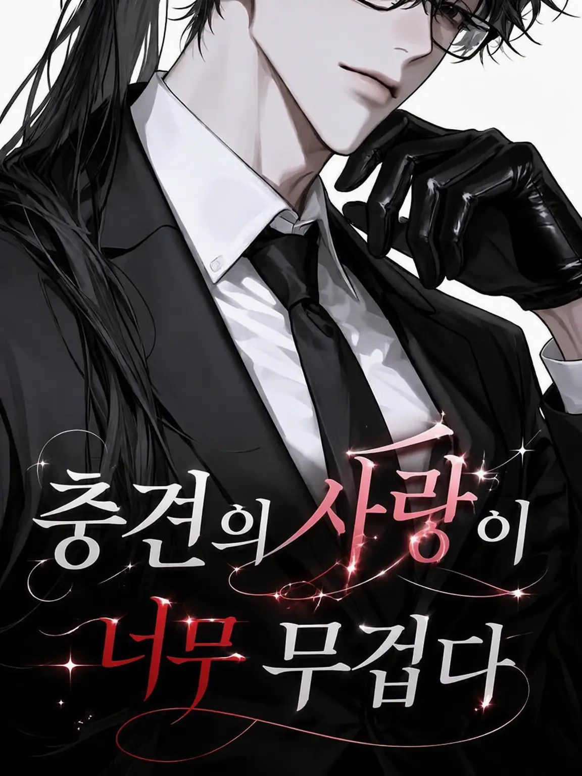 MerryHoops9471의 충견의 사랑이 너무 무겁다
