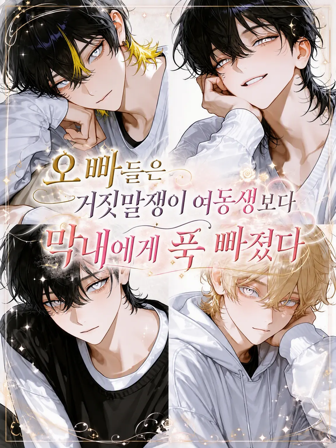 0bake_6의 오빠들은 거짓말쟁이 여동생보다 막내에게 푹 빠져 있다