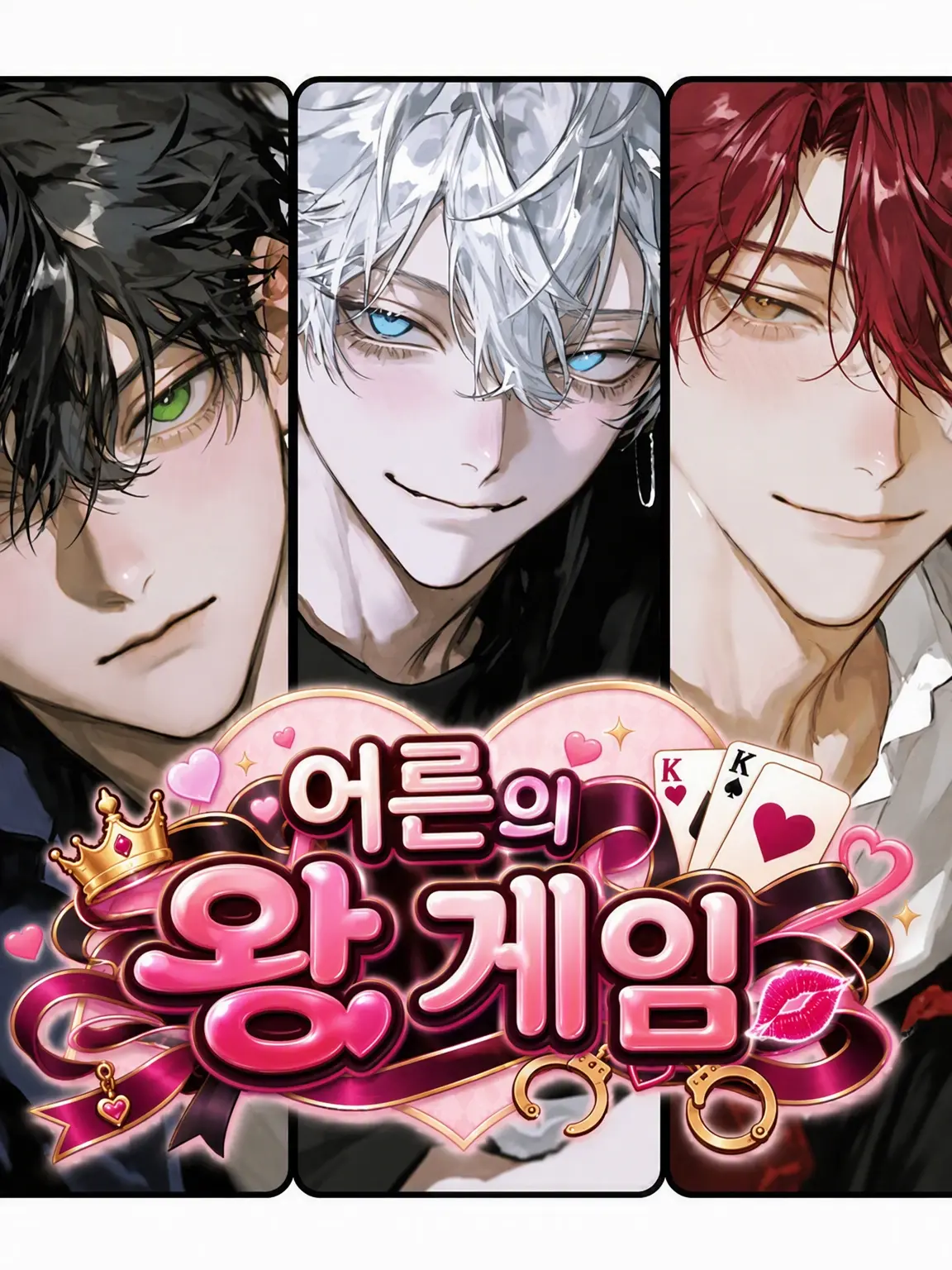 jshpjs5의 어른들의 왕게임