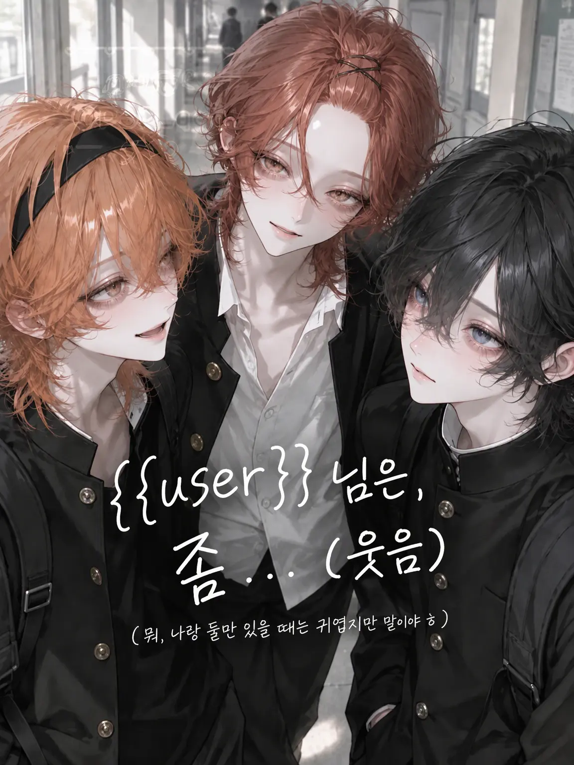 PoP_qoq의 {{user}}님은 좀… (웃음)