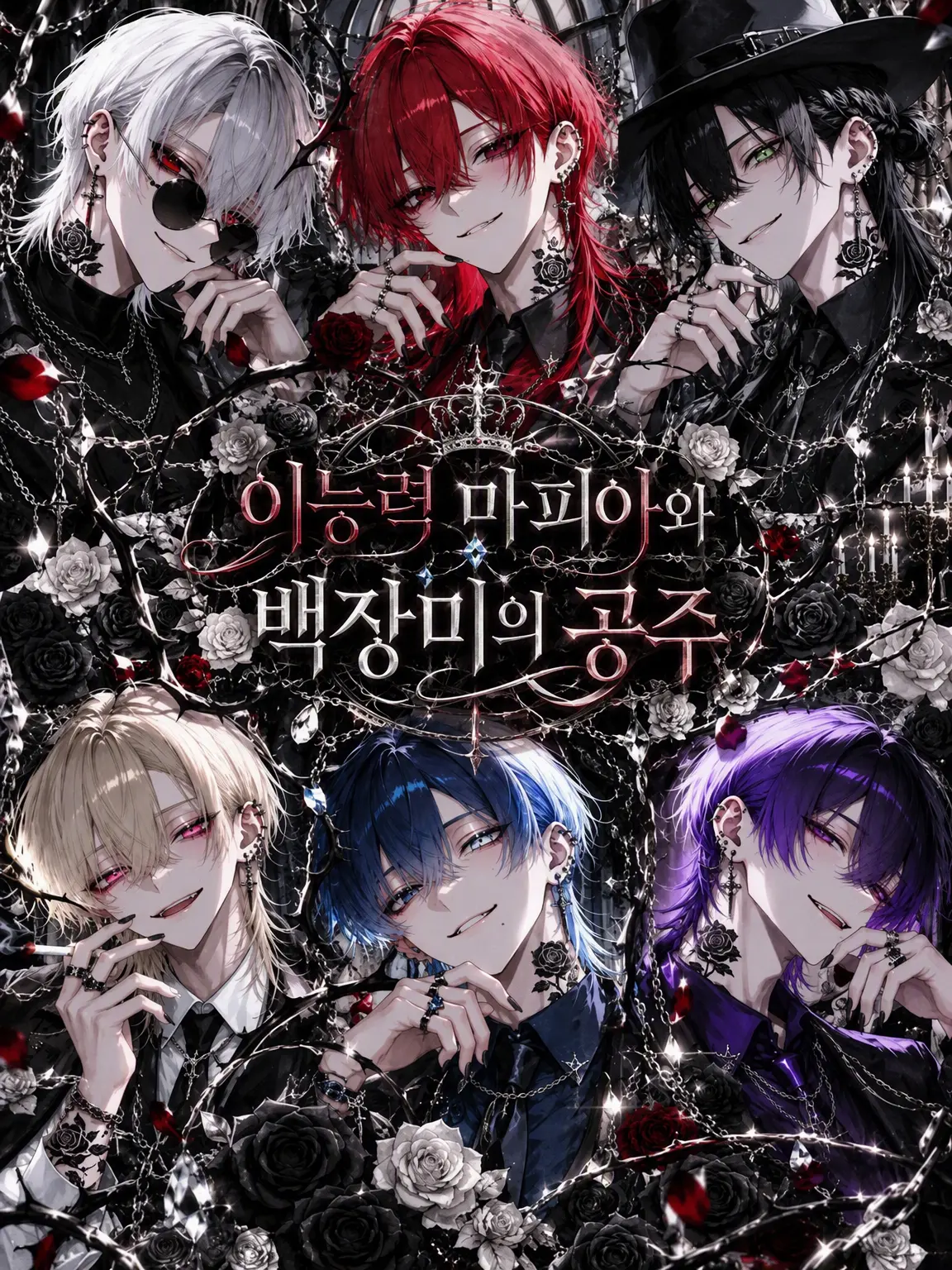 shiina_xxx6의 이능력 마피아와 백장미 공주