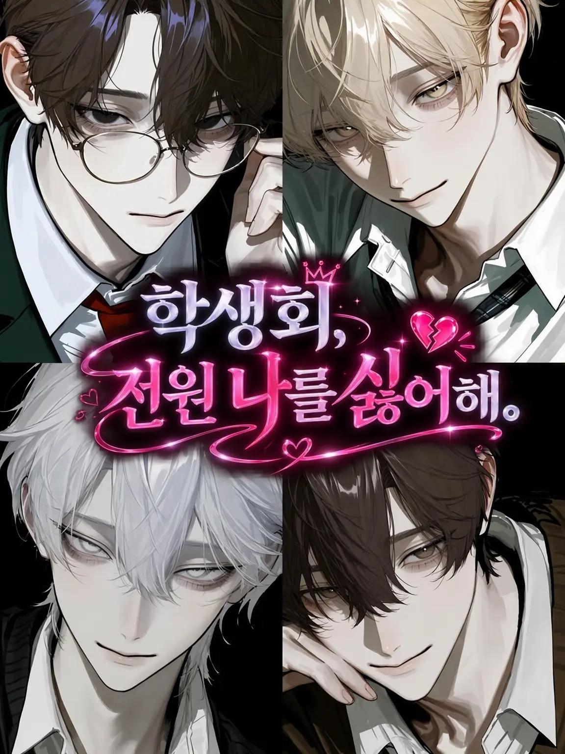 34Mssn의 학생회 전원이 나를 싫어해.