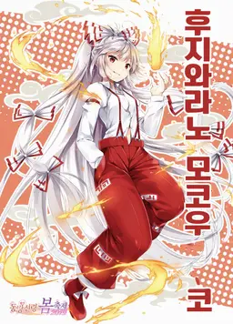Profile image of 모코우