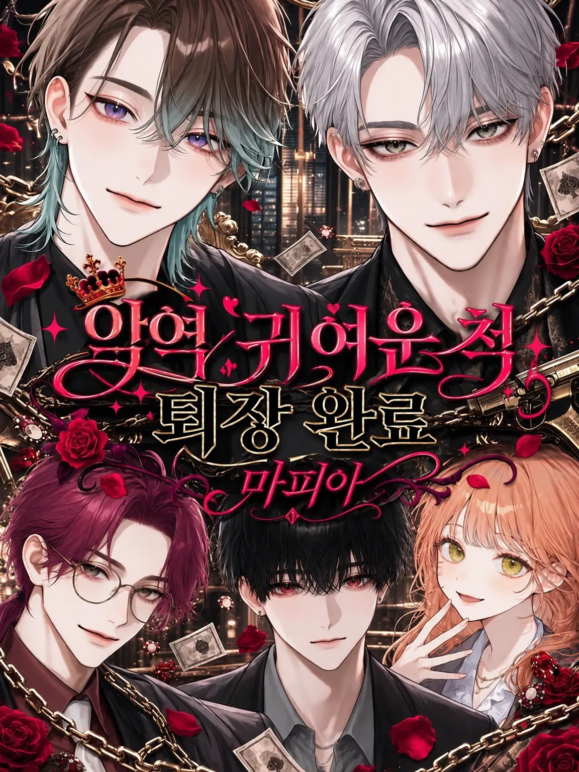 LargeArm9265의 악역 가련녀 퇴장 완료 -Mafia-